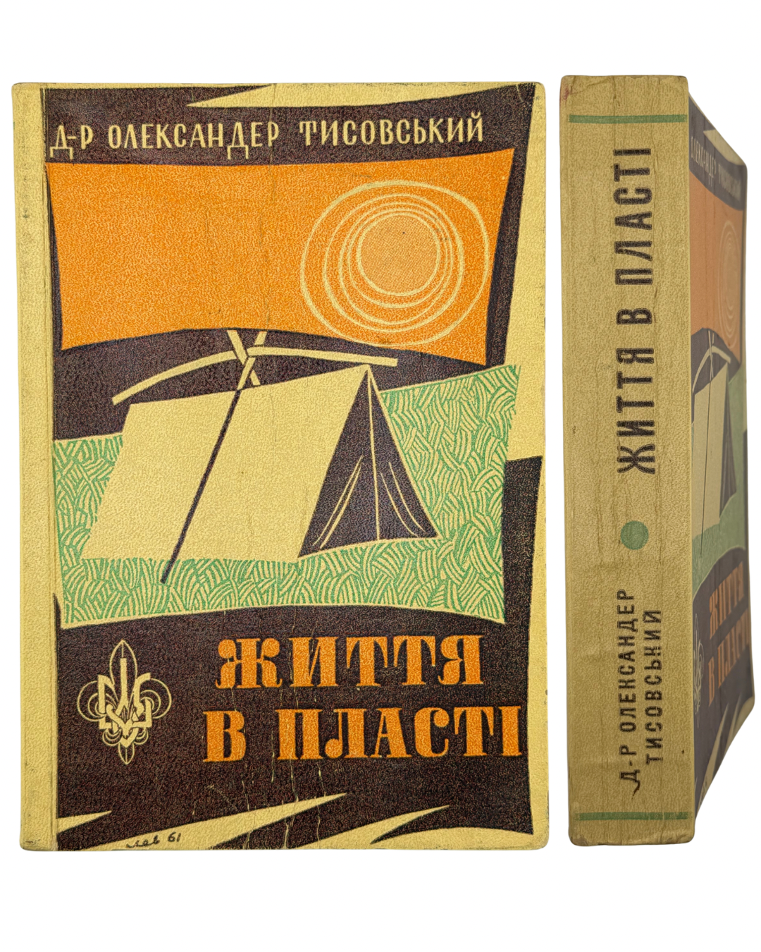 ЖИТТЯ В ПЛАСТІ: ПОСІБНИК ДЛЯ УКРАЇНСЬКОГО ПЛАСТОВОГО ЮНАЦТВА. 1961 ТИСОВСЬКИЙ ОЛЕКСАНДР Торонто — Дітройт: Пластове Видавництво «Молоде Життя»; Друк. «КИЇВ», Торонто. — 545 с.