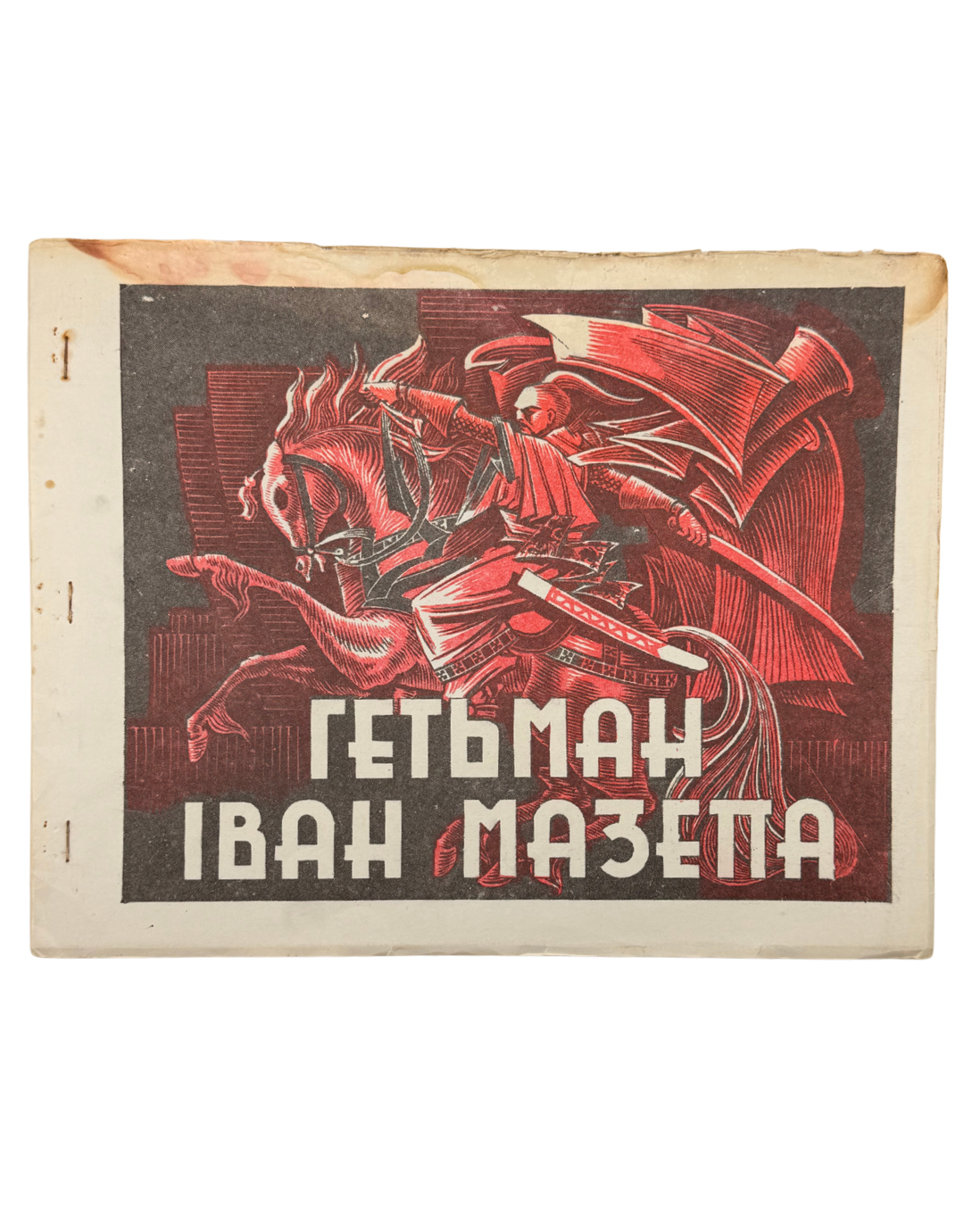 ЖИТТЯ ГЕТЬМАНА МАЗЕПИ/ Малюнки Миколи Бідняка. Текст Левка Ромена. Торонто: В-во «Ластівка», 1959.
