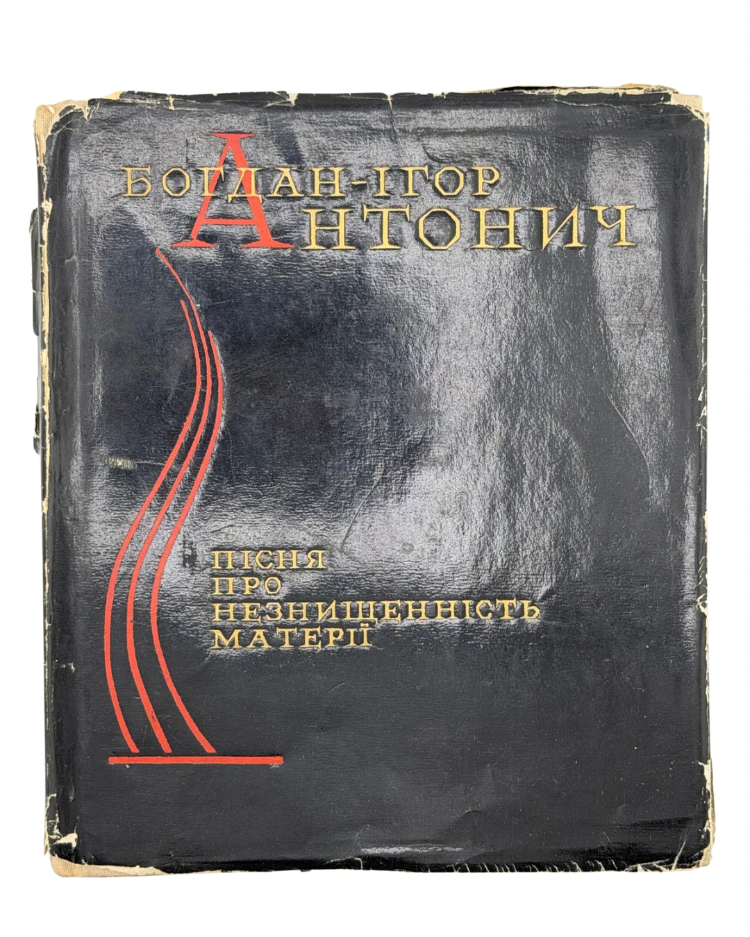 АНТОНИЧ, Богдан-Ігор. ПІСНЯ ПРО НЕЗНИЩЕННІСТЬ МАТЕРІЇ: Поезії/ упоряд. і передм. Дмитра Павличка; ред. В. О. Підпалий; худ. К. К. Калугін. Київ: Радянський письменник, 1967.