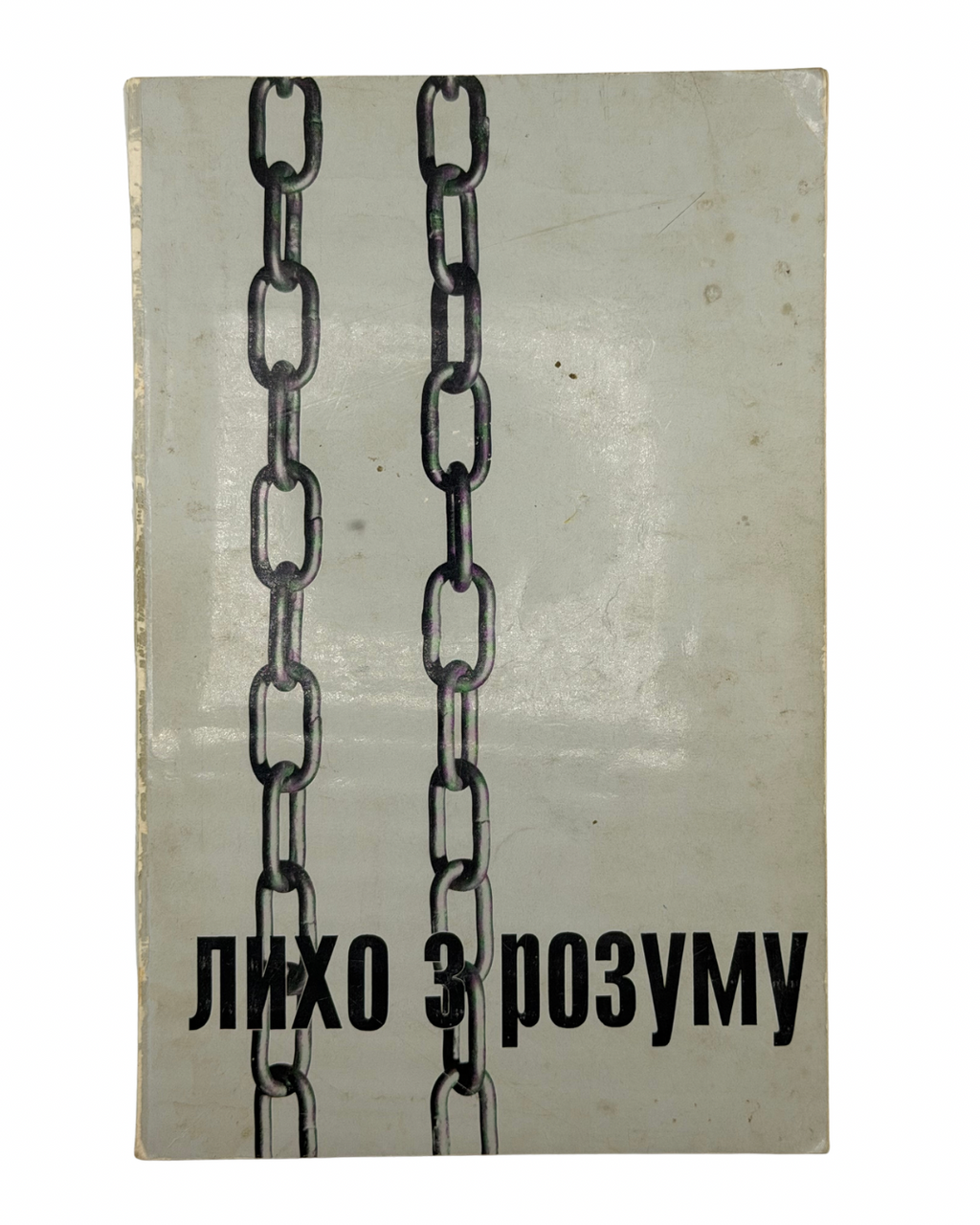 Лихо з розуму (портрети двадцяти «злочинців»): збірник матеріялів / уклав Вячеслав Чорновіл. 1968  Париж: Перша українська друкарня у Франції. — 340 с.: іл. — 21 × 13,5 × 1,9 см.