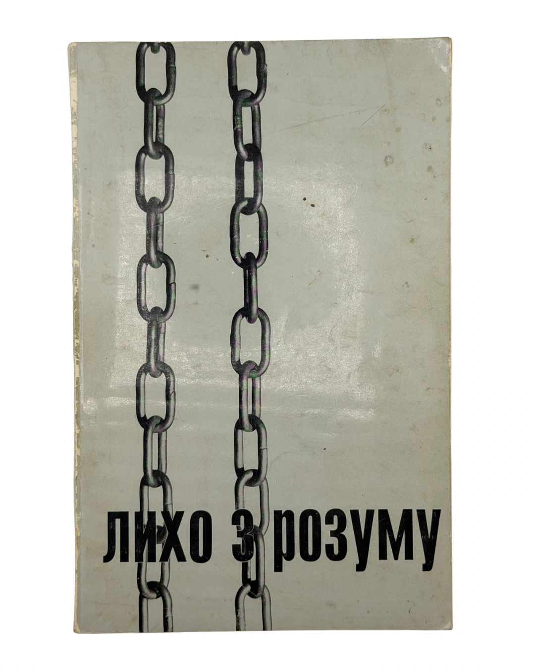 Лихо з розуму (портрети двадцяти «злочинців»): збірник матеріялів / уклав Вячеслав Чорновіл. 1968  Париж: Перша українська друкарня у Франції. — 340 с.: іл. — 21 × 13,5 × 1,9 см.