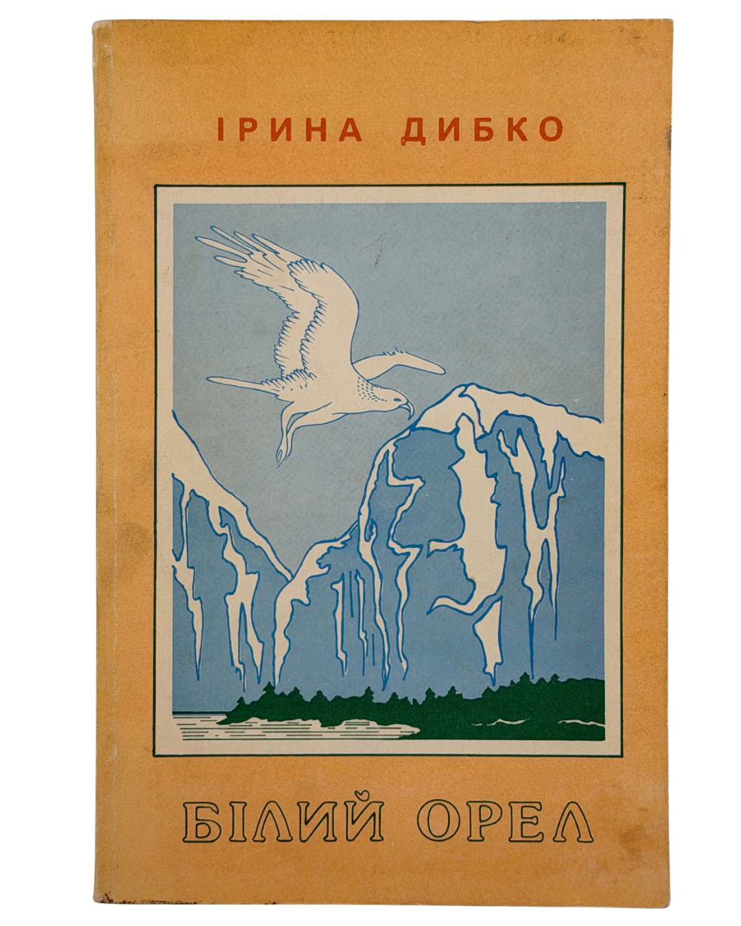 ДИБКО ІРИНА. БІЛИЙ ОРЕЛ: ОПОВІДАННЯ ДЛЯ МОЛОДІ І СТАРШИХ ДІТЕЙ. 1980. Філядельфія: Видавництво «Київ» (Kyiw Publishing) — 159 c.: іл. — 21 × 14 см.