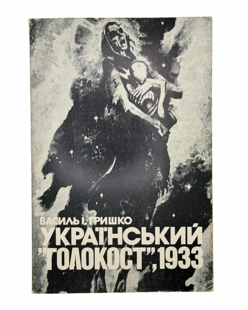 УКРАЇНСЬКИЙ «ГОЛОКОСТ», 1933. 1978 ГРИШКО ВАСИЛЬ І.  Нью-Йорк — Торонто: Видання ДОБРУС — СУЖЕРО, 1978.