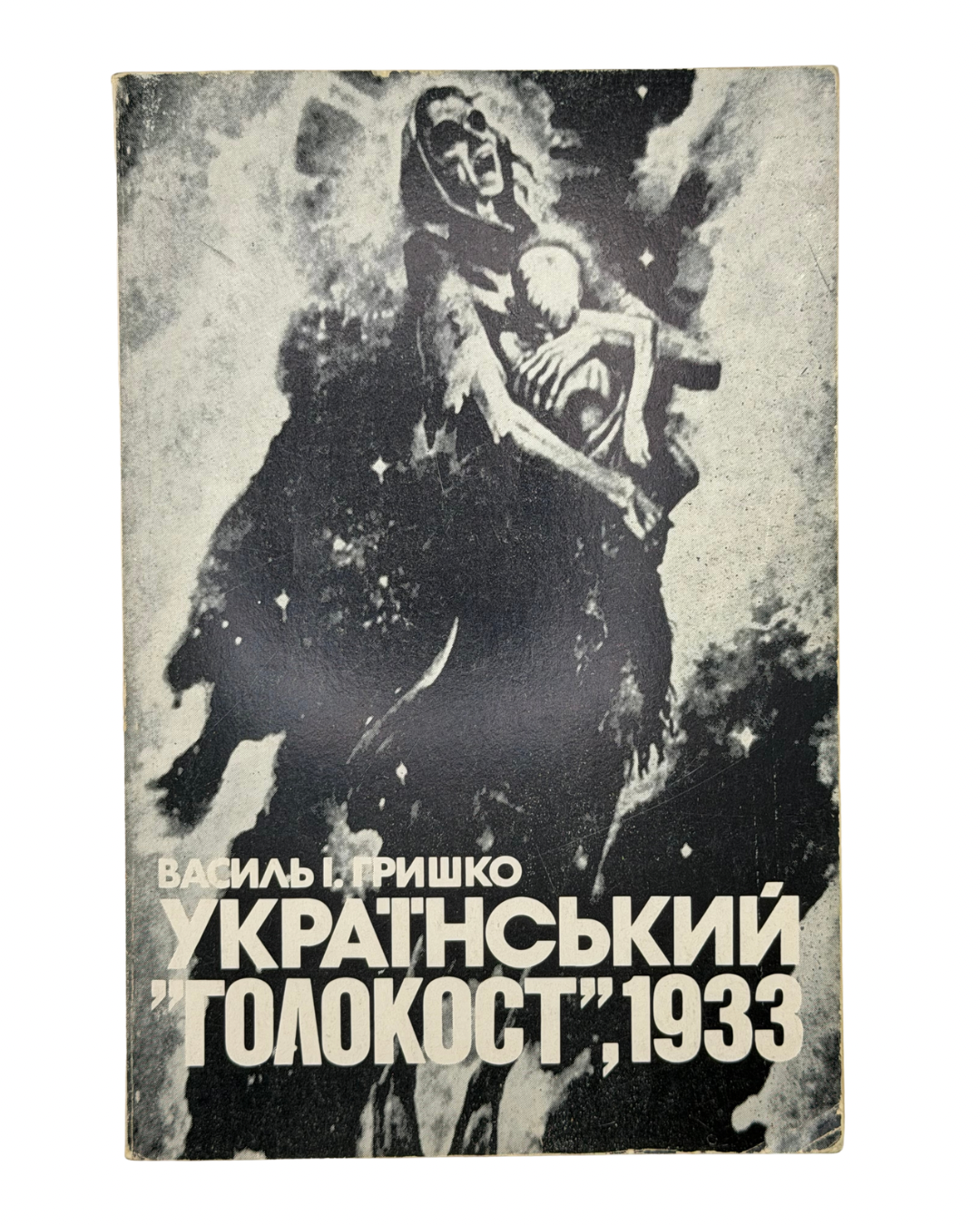 УКРАЇНСЬКИЙ «ГОЛОКОСТ», 1933. 1978 ГРИШКО ВАСИЛЬ І.  Нью-Йорк — Торонто: Видання ДОБРУС — СУЖЕРО, 1978.