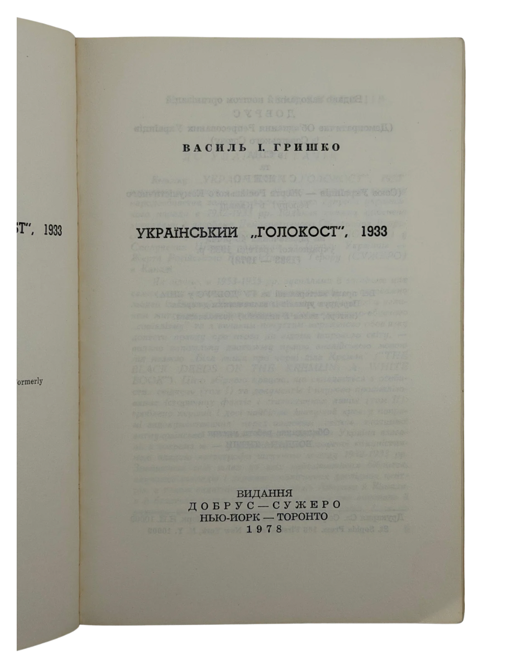 УКРАЇНСЬКИЙ «ГОЛОКОСТ», 1933. 1978 ГРИШКО ВАСИЛЬ І.  Нью-Йорк — Торонто: Видання ДОБРУС — СУЖЕРО, 1978.