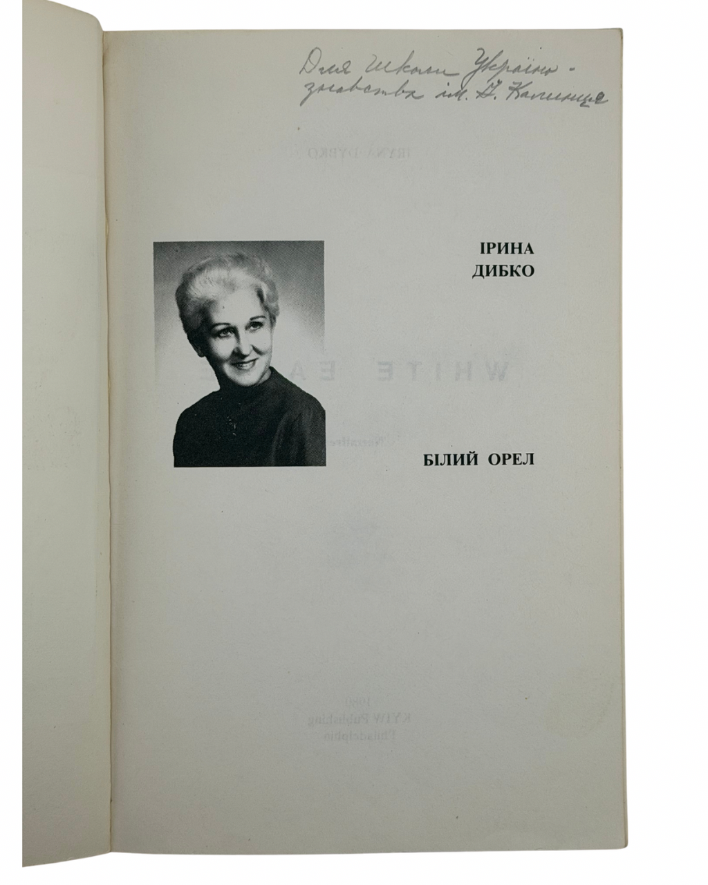 ДИБКО ІРИНА. БІЛИЙ ОРЕЛ: ОПОВІДАННЯ ДЛЯ МОЛОДІ І СТАРШИХ ДІТЕЙ. 1980. Філядельфія: Видавництво «Київ» (Kyiw Publishing) — 159 c.: іл. — 21 × 14 см.
