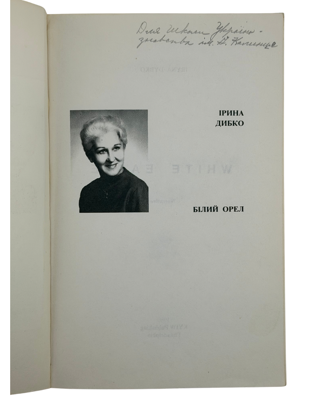 ДИБКО ІРИНА. БІЛИЙ ОРЕЛ: ОПОВІДАННЯ ДЛЯ МОЛОДІ І СТАРШИХ ДІТЕЙ. 1980. Філядельфія: Видавництво «Київ» (Kyiw Publishing) — 159 c.: іл. — 21 × 14 см.