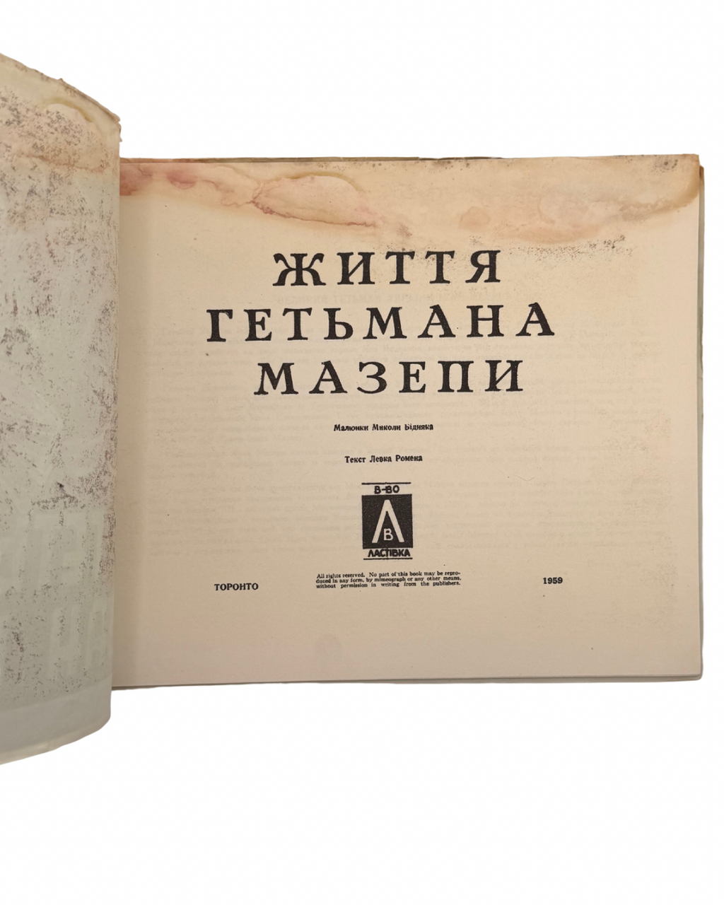 ЖИТТЯ ГЕТЬМАНА МАЗЕПИ/ Малюнки Миколи Бідняка. Текст Левка Ромена. Торонто: В-во «Ластівка», 1959.