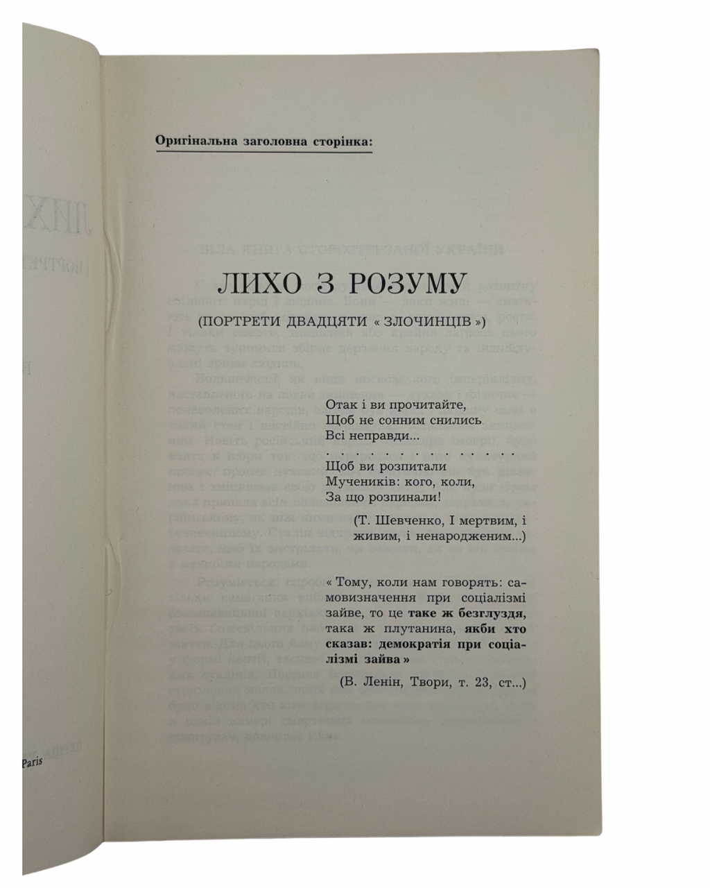 Лихо з розуму (портрети двадцяти «злочинців»): збірник матеріялів / уклав Вячеслав Чорновіл. 1968  Париж: Перша українська друкарня у Франції. — 340 с.: іл. — 21 × 13,5 × 1,9 см.