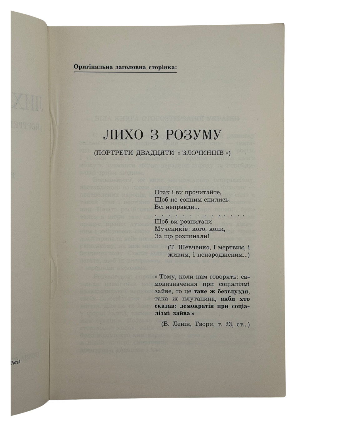 Лихо з розуму (портрети двадцяти «злочинців»): збірник матеріялів / уклав Вячеслав Чорновіл. 1968  Париж: Перша українська друкарня у Франції. — 340 с.: іл. — 21 × 13,5 × 1,9 см.