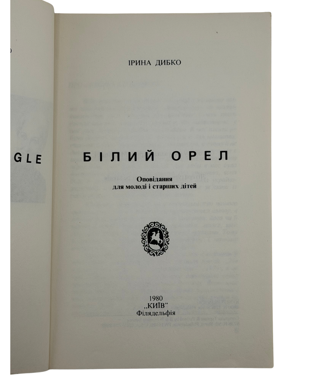 ДИБКО ІРИНА. БІЛИЙ ОРЕЛ: ОПОВІДАННЯ ДЛЯ МОЛОДІ І СТАРШИХ ДІТЕЙ. 1980. Філядельфія: Видавництво «Київ» (Kyiw Publishing) — 159 c.: іл. — 21 × 14 см.