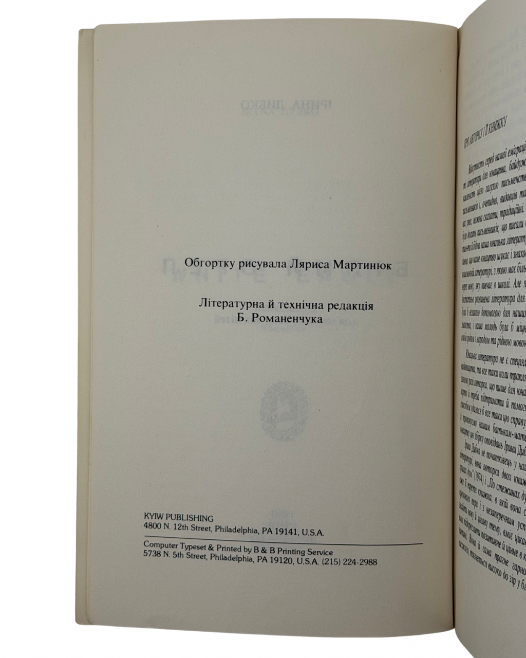 ДИБКО ІРИНА. БІЛИЙ ОРЕЛ: ОПОВІДАННЯ ДЛЯ МОЛОДІ І СТАРШИХ ДІТЕЙ. 1980. Філядельфія: Видавництво «Київ» (Kyiw Publishing) — 159 c.: іл. — 21 × 14 см.