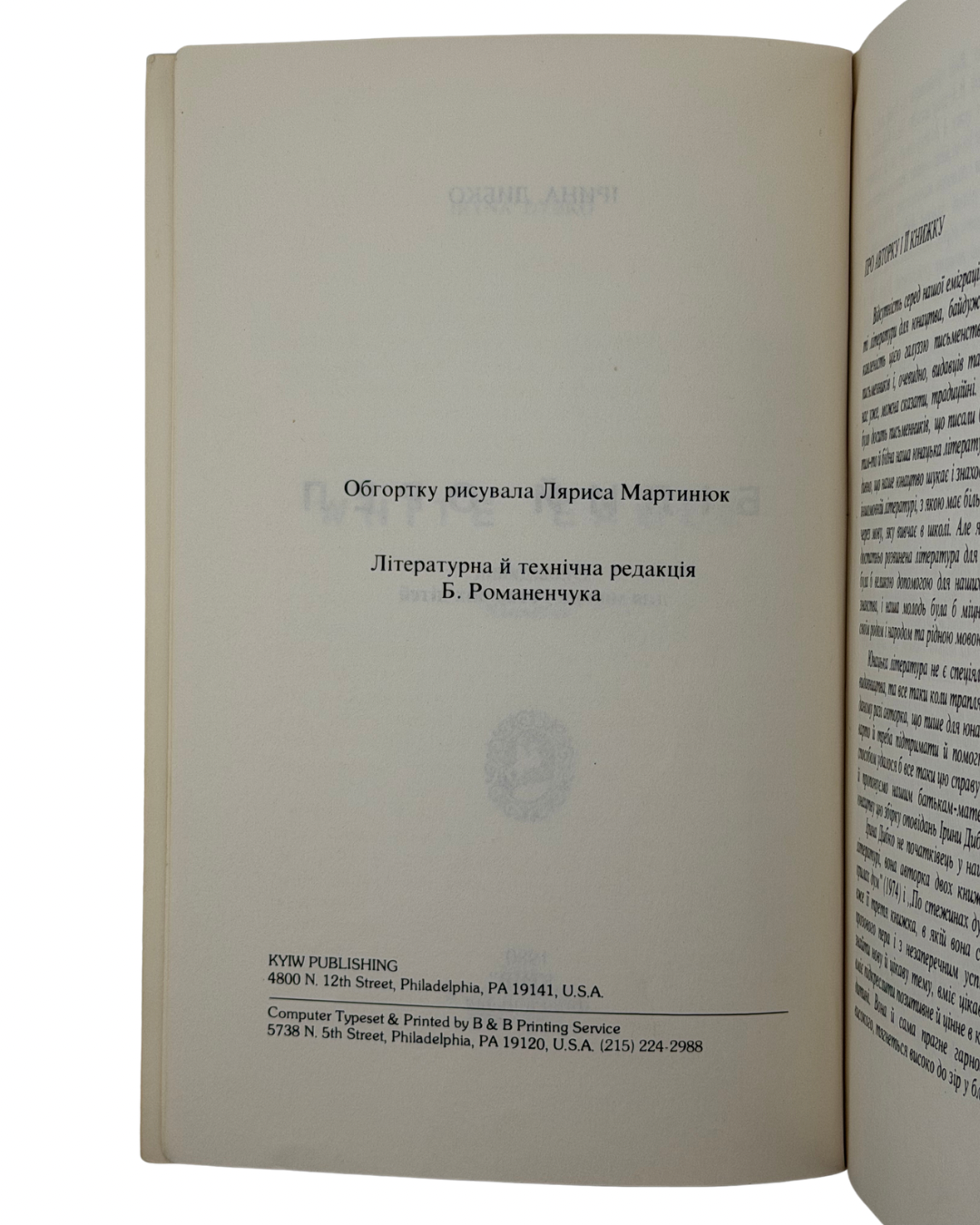 ДИБКО ІРИНА. БІЛИЙ ОРЕЛ: ОПОВІДАННЯ ДЛЯ МОЛОДІ І СТАРШИХ ДІТЕЙ. 1980. Філядельфія: Видавництво «Київ» (Kyiw Publishing) — 159 c.: іл. — 21 × 14 см.