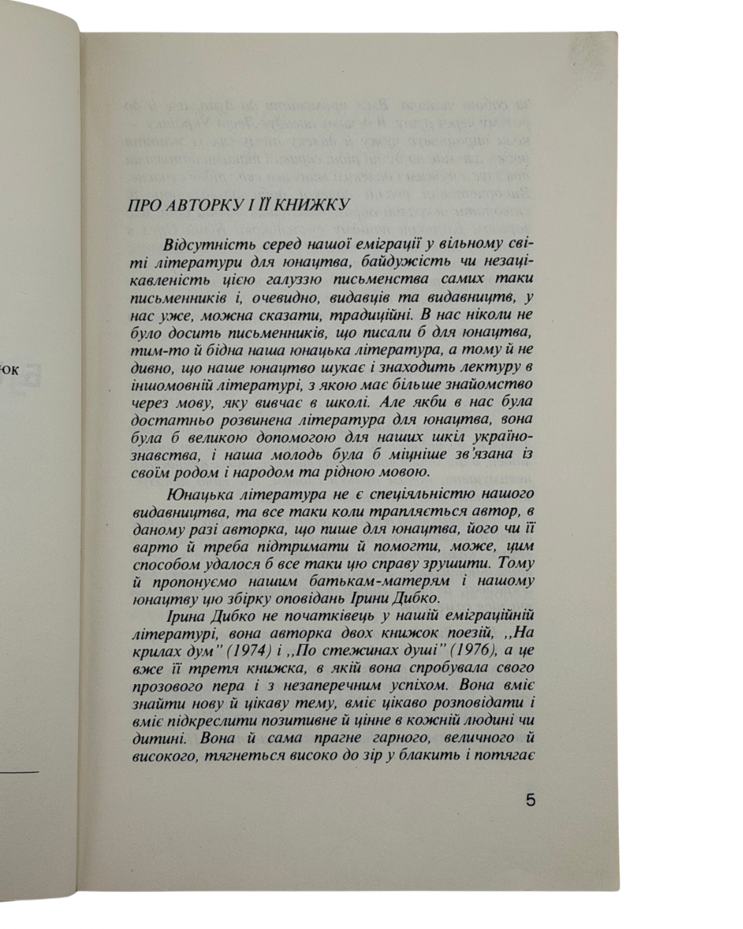 ДИБКО ІРИНА. БІЛИЙ ОРЕЛ: ОПОВІДАННЯ ДЛЯ МОЛОДІ І СТАРШИХ ДІТЕЙ. 1980. Філядельфія: Видавництво «Київ» (Kyiw Publishing) — 159 c.: іл. — 21 × 14 см.