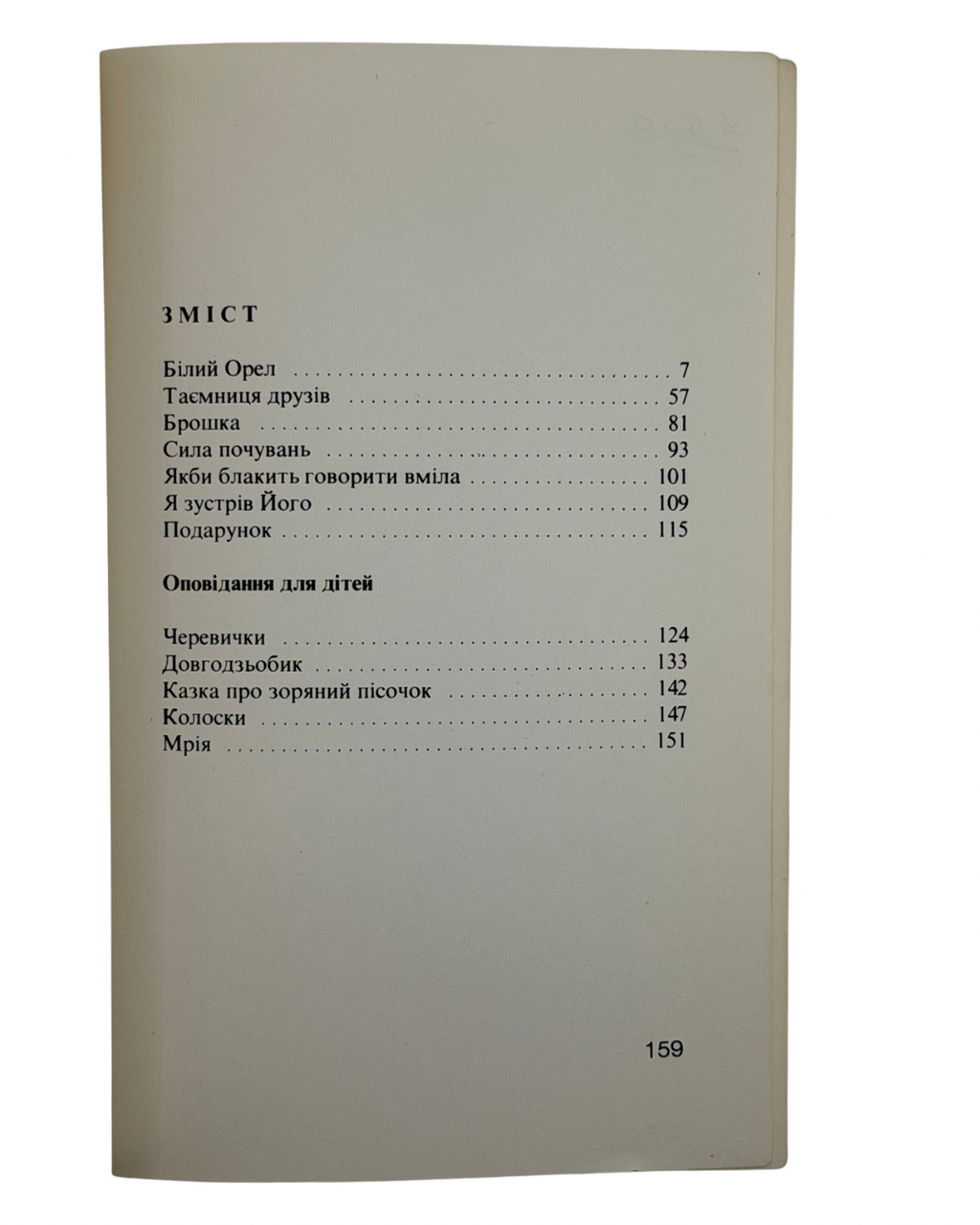 ДИБКО ІРИНА. БІЛИЙ ОРЕЛ: ОПОВІДАННЯ ДЛЯ МОЛОДІ І СТАРШИХ ДІТЕЙ. 1980. Філядельфія: Видавництво «Київ» (Kyiw Publishing) — 159 c.: іл. — 21 × 14 см.