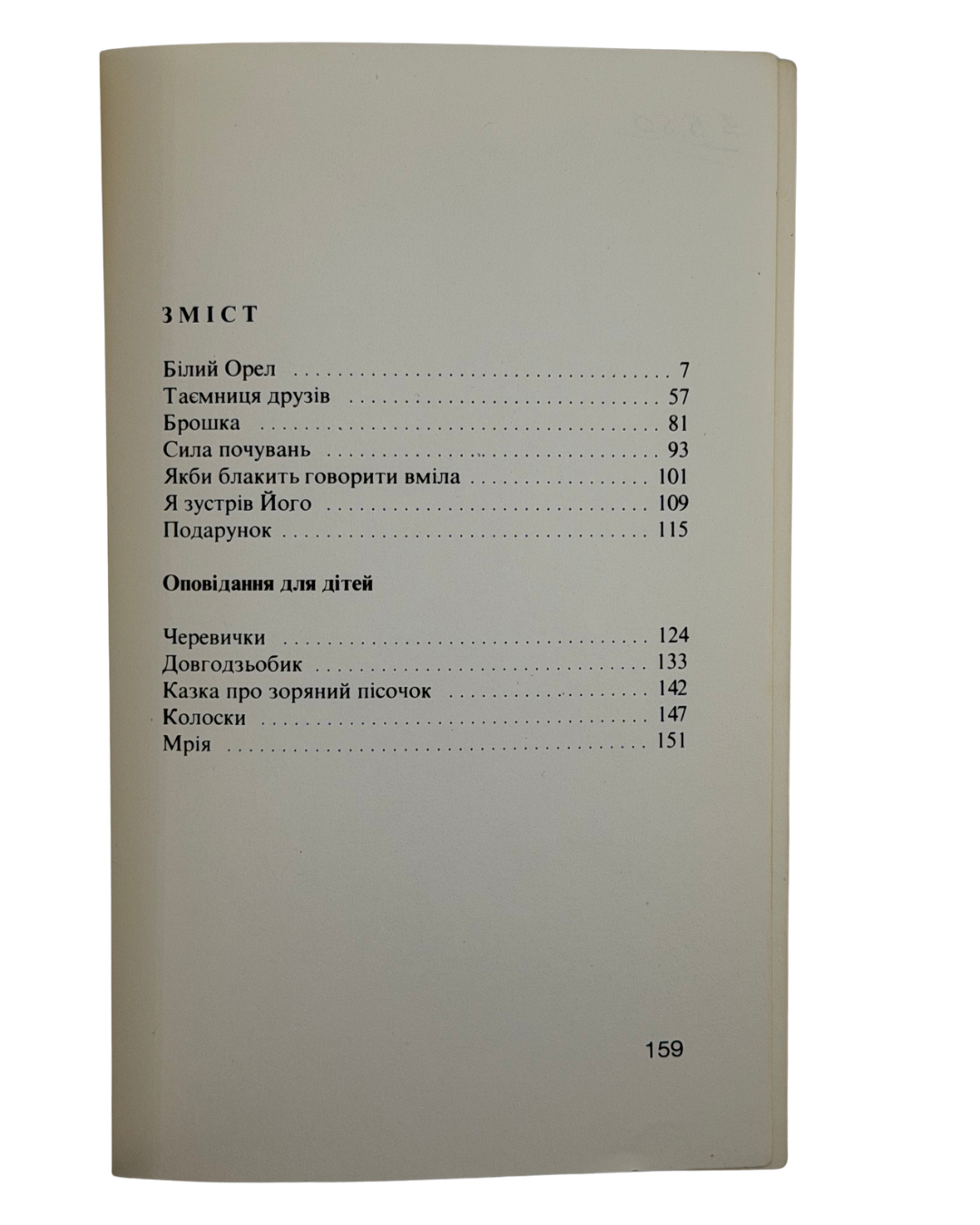 ДИБКО ІРИНА. БІЛИЙ ОРЕЛ: ОПОВІДАННЯ ДЛЯ МОЛОДІ І СТАРШИХ ДІТЕЙ. 1980. Філядельфія: Видавництво «Київ» (Kyiw Publishing) — 159 c.: іл. — 21 × 14 см.