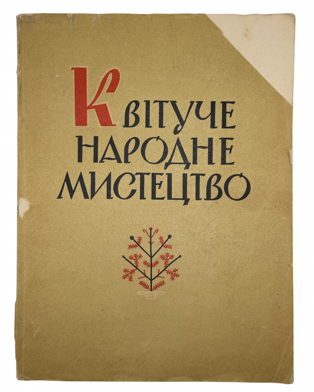 КВІТУЧЕ НАРОДНЕ МИСТЕЦТВО: ВИШИВКА, ТКАНИНИ, КЕРАМІКА ТА ПИСАНКИ НА СОКАЛЬЩИНІ. 1964 МАЛАНЧУК В. А.
