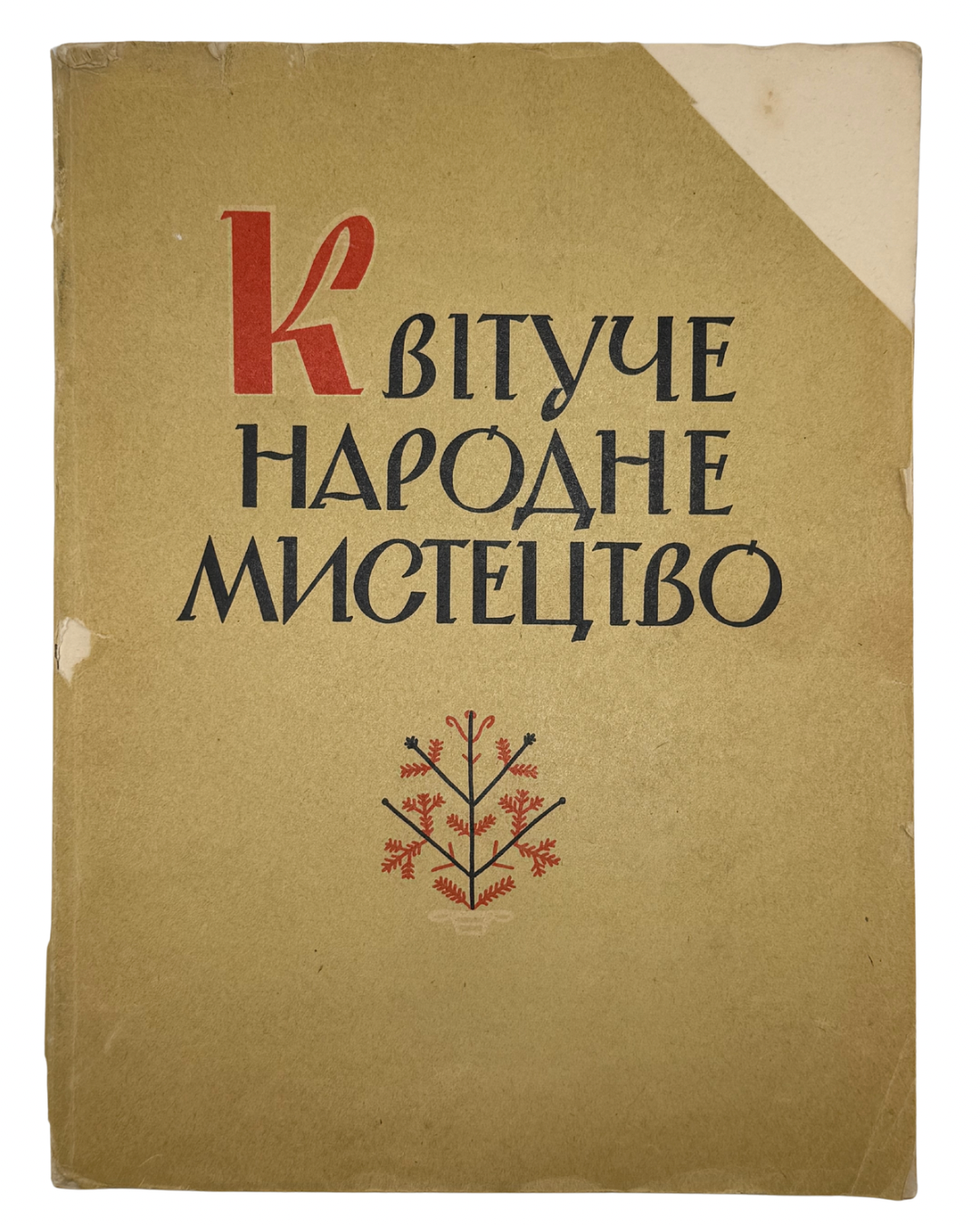КВІТУЧЕ НАРОДНЕ МИСТЕЦТВО: ВИШИВКА, ТКАНИНИ, КЕРАМІКА ТА ПИСАНКИ НА СОКАЛЬЩИНІ. 1964 МАЛАНЧУК В. А.