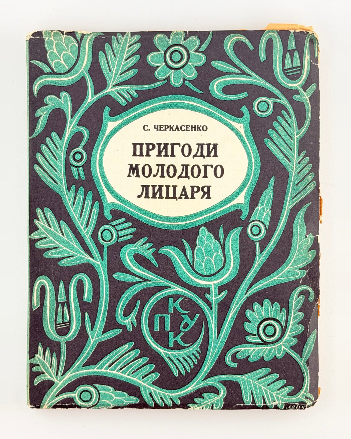 Черкасенко Спиридон. Пригоди молодого лицаря, т. 1–3 — фото 2