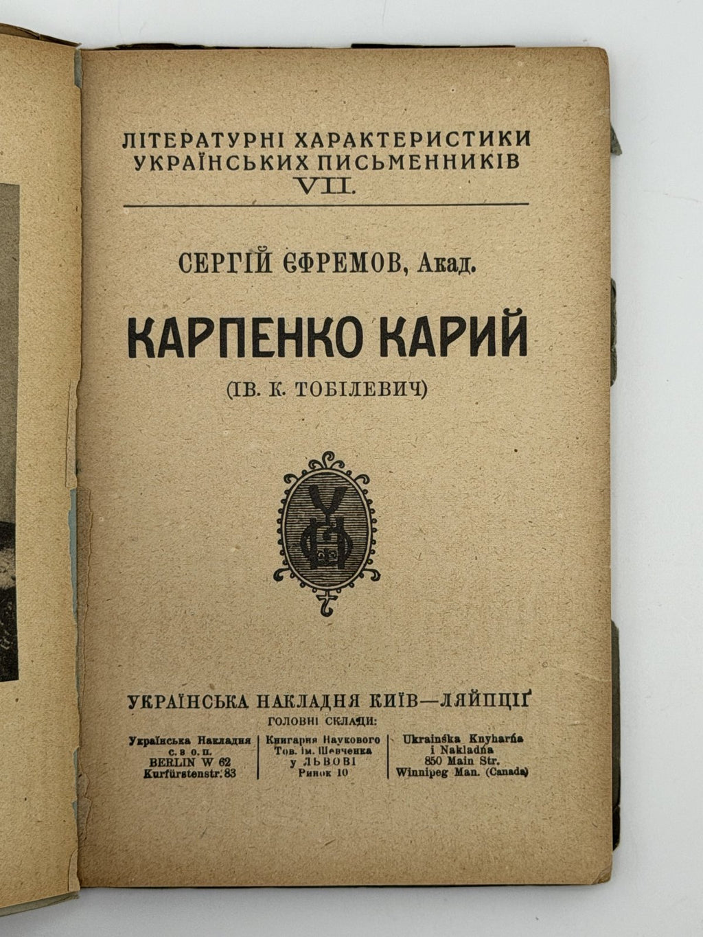 СЕРГІЙ ЄФРЕМОВ, Акад. КАРПЕНКО-КАРИЙ (ІВ. К. ТОБІЛЕВИЧ) Київ — Ляйпціґ: Українська накладня (Головні склади: Берлін — Львів — Вінніпеґ). — 112 с.