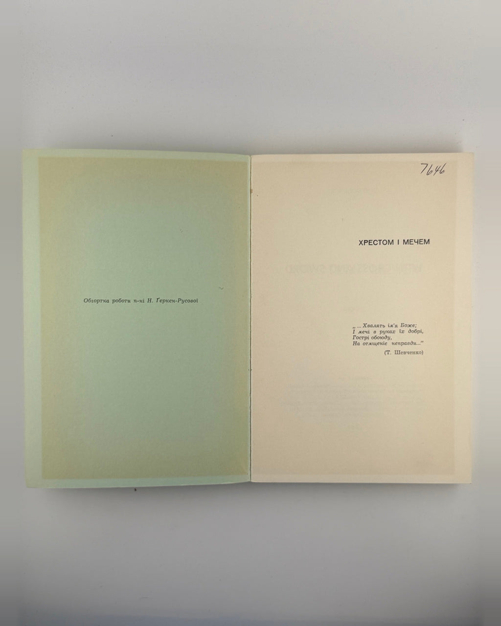 Донцов. Хрестом і мечем, 1967