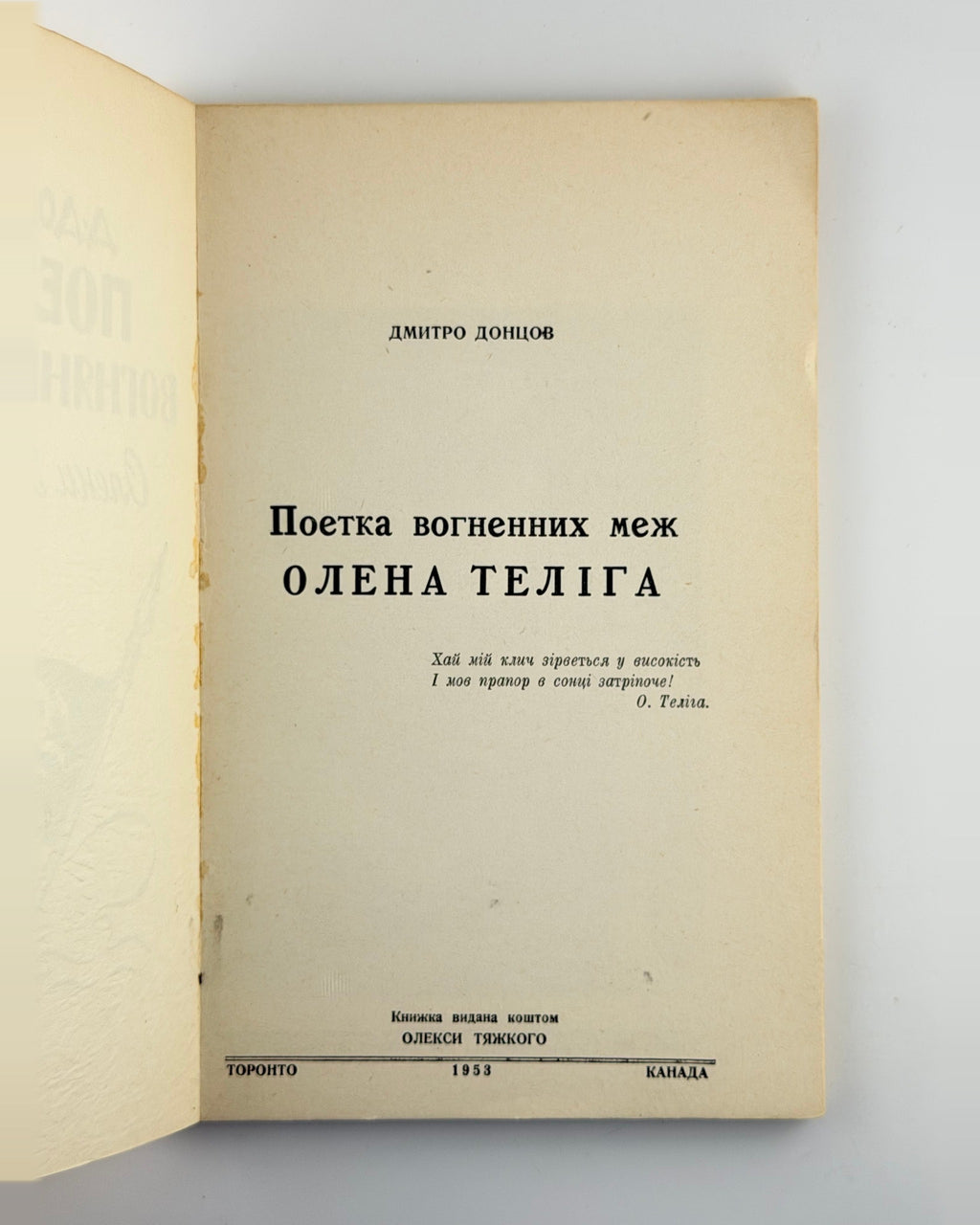 Донцов Дмитро. Поетка вогненних меж: Олена Теліга, 1953 — фото 2