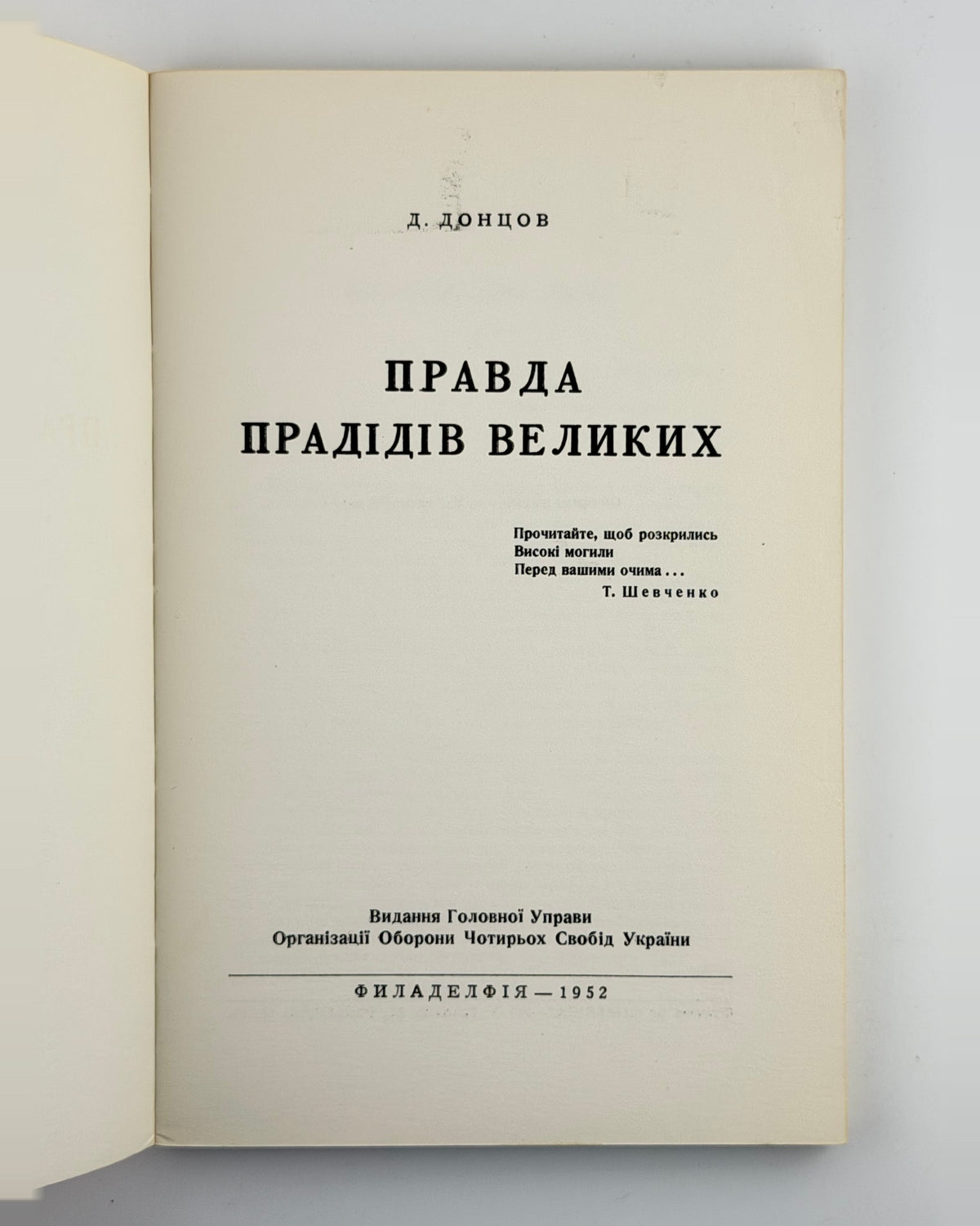 Донцов Дмитро. Правда прадідів великих, 1952 — фото 2