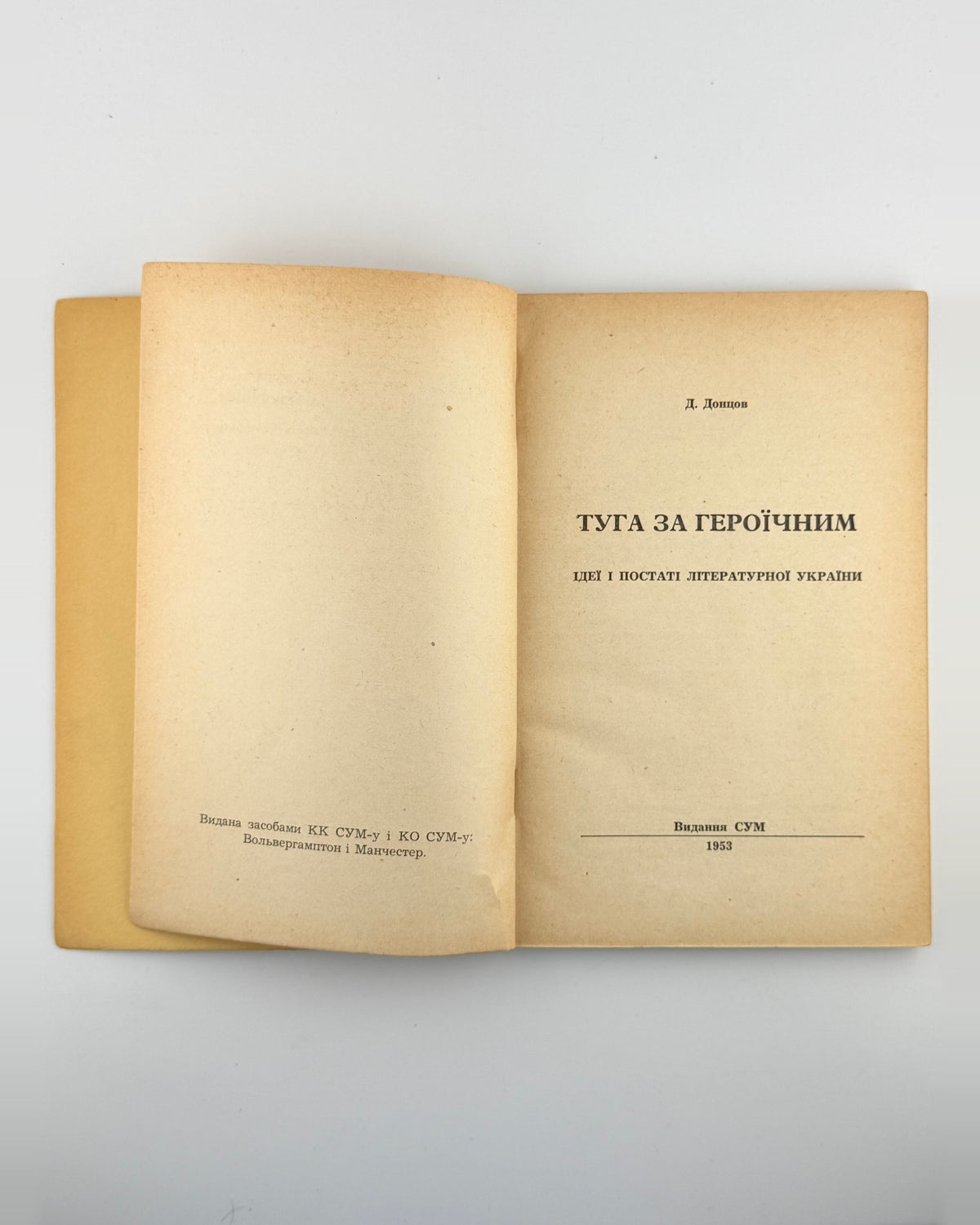 Донцов Дмитро. Туга за героїчним, 1953 — фото 3