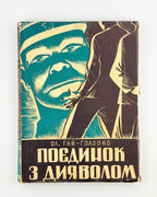 Гай-Головко. Поєдинок з дияволом, т. 2, обкладинка