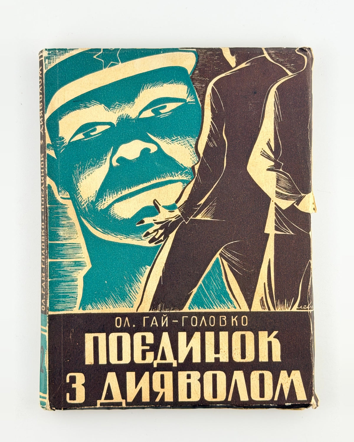 Гай-Головко. Поєдинок з дияволом, т. 2, обкладинка