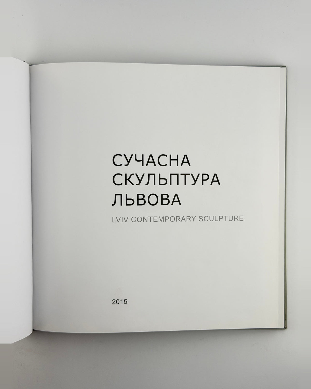 Голубець. Сучасна скульптура Львова, 2015