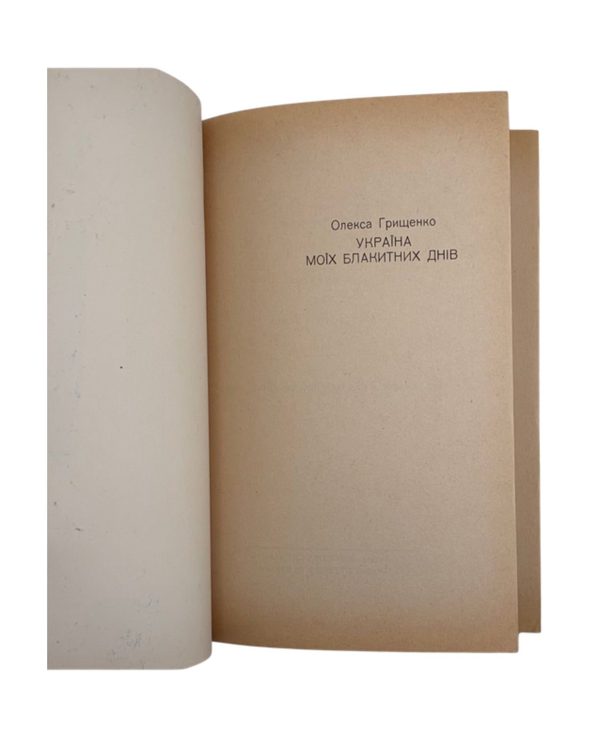 Грищенко Олекса. Україна моїх блакитних днів, 1958 — шмуцтитул
