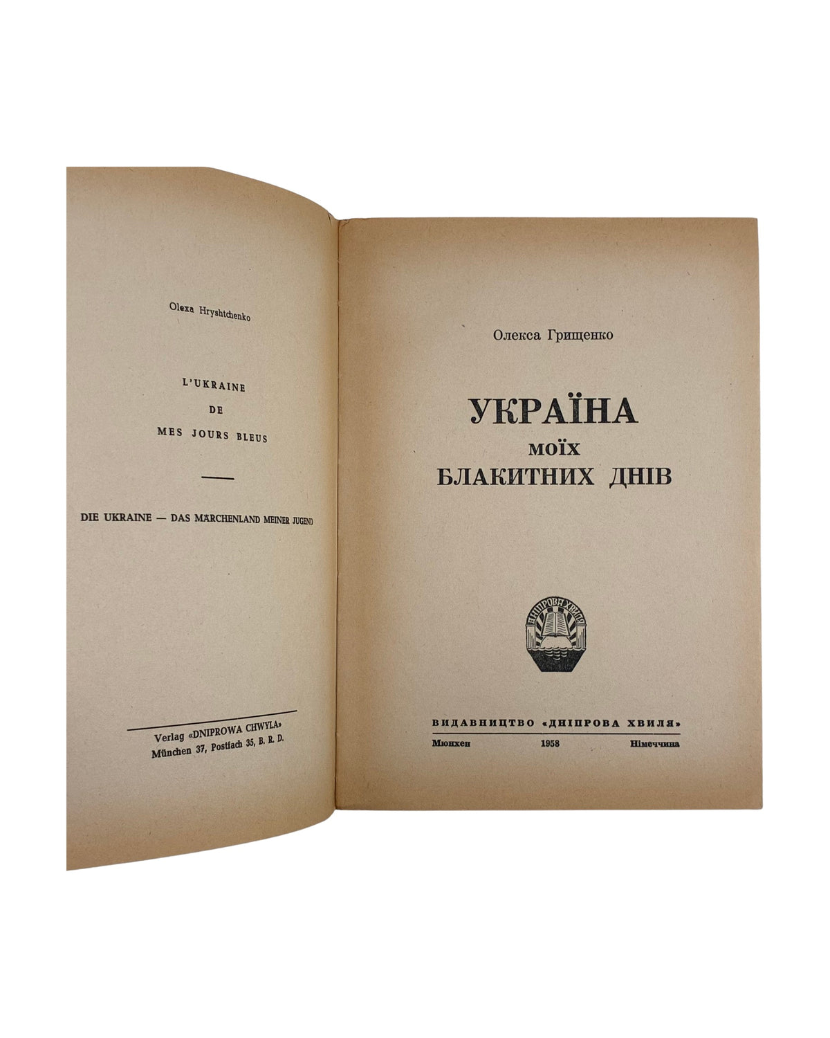 Грищенко Олекса. Україна моїх блакитних днів, 1958 — титульний аркуш, «Дніпрова хвиля», Мюнхен