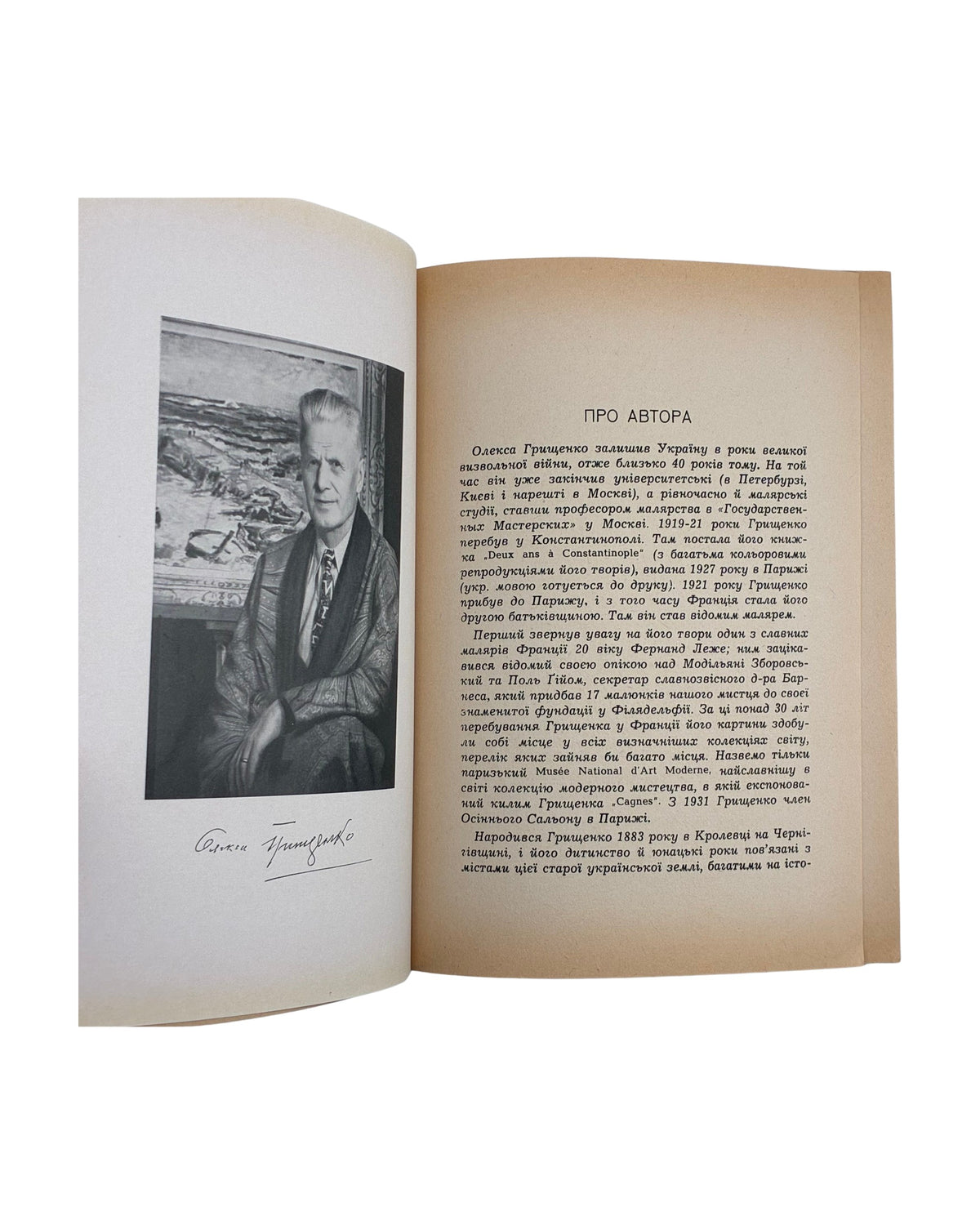 Грищенко Олекса. Україна моїх блакитних днів, 1958 — портрет автора й «Про автора»