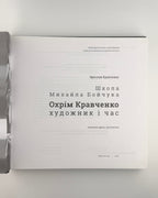 Кравченко. Школа Михайла Бойчука. Охрім Кравченко, 2019