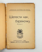Уляна Кравченко. Шелести нам, барвіночку, Коломия 1932