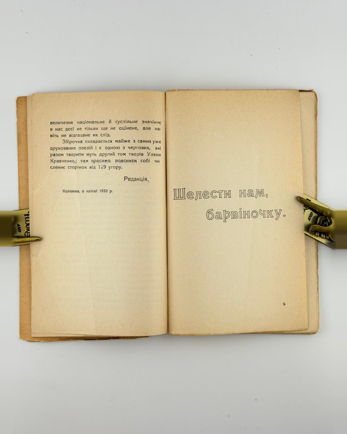 Уляна Кравченко. Шелести нам, барвіночку, Коломия 1932