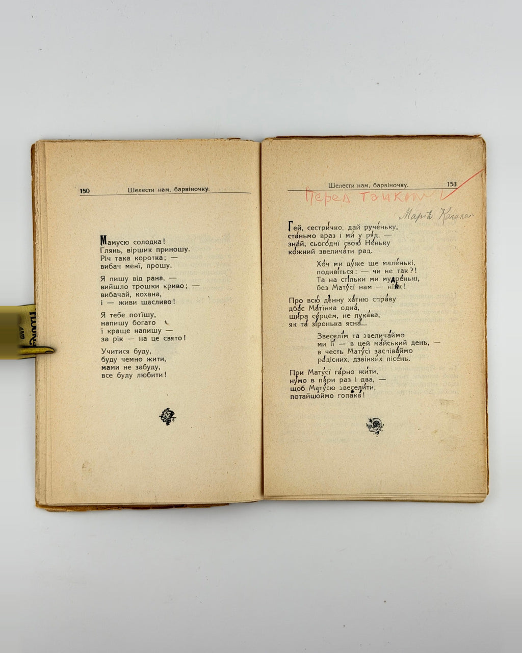 Уляна Кравченко. Шелести нам, барвіночку, Коломия 1932