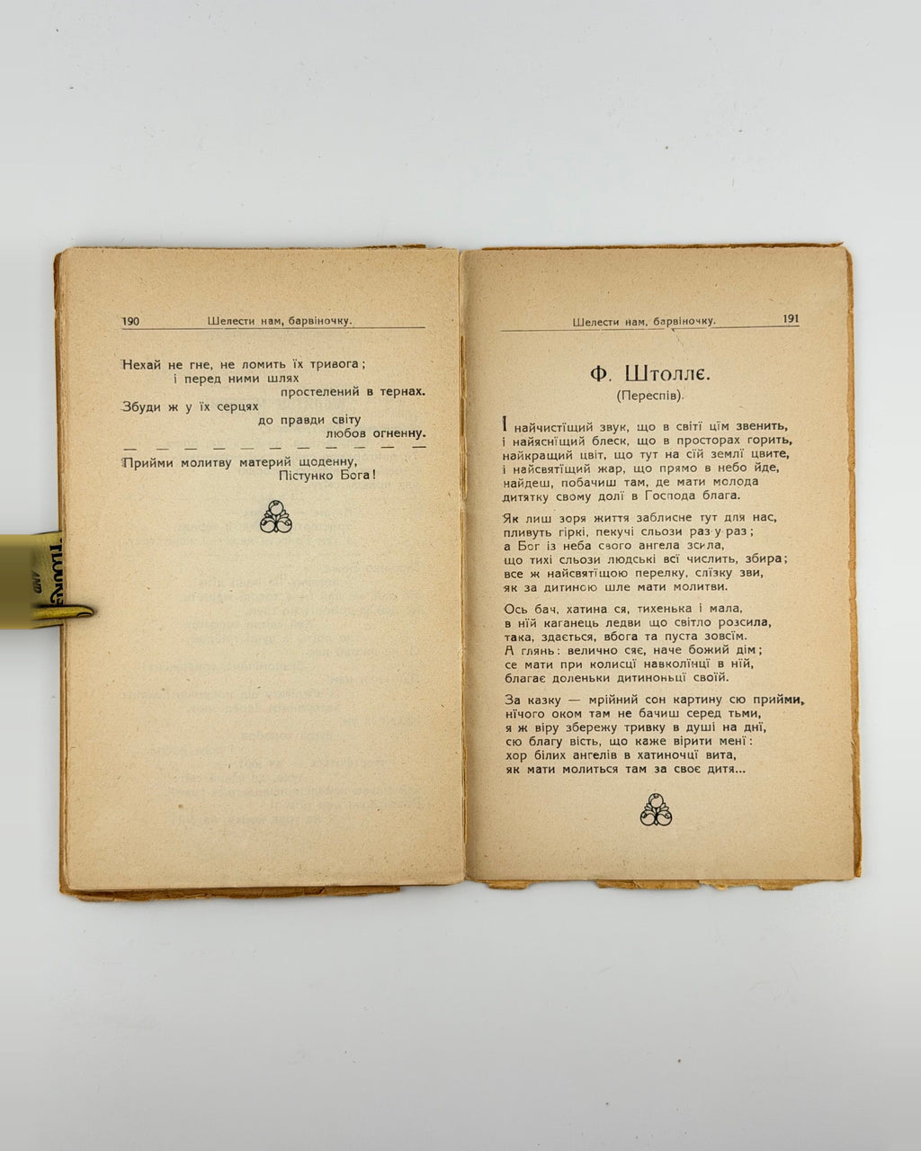 Уляна Кравченко. Шелести нам, барвіночку, Коломия 1932
