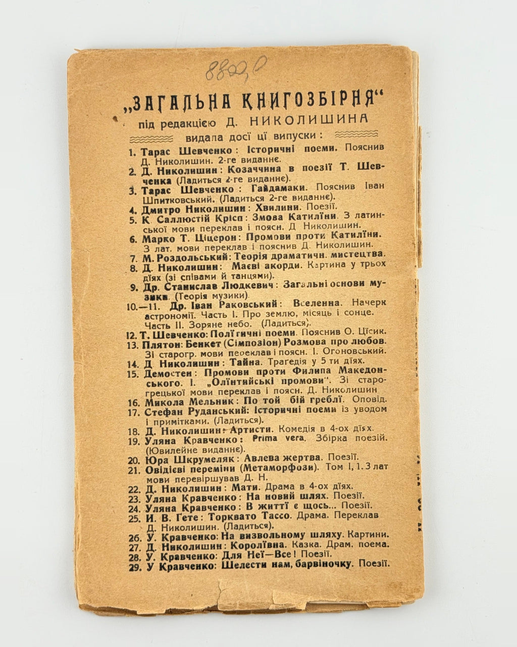 Уляна Кравченко. Шелести нам, барвіночку, Коломия 1932