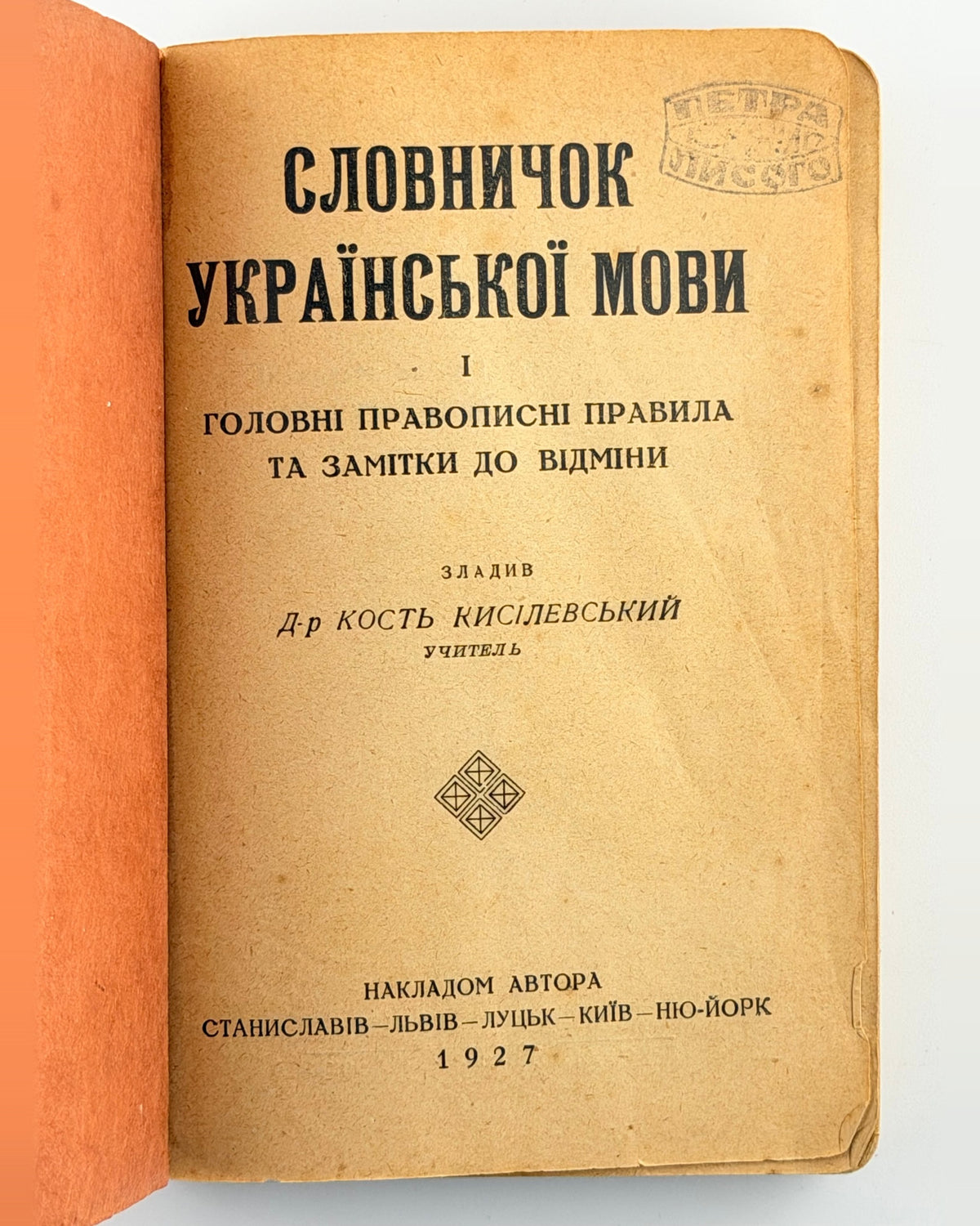 Кисілевський Кость. Словничок української мови, 1927 — фото 2