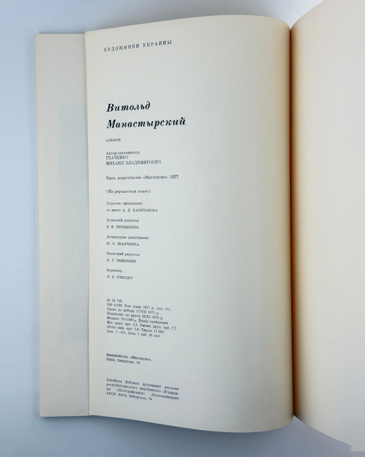 Вітольд Манастирський: альбом, 1977