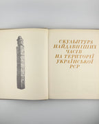 Шмуцтитул розділу «Скульптура найдавніших часів на території УРСР»