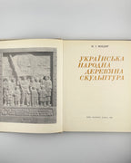 Титульний аркуш: М. І. Моздир, Київ, Наукова думка, 1980