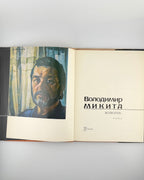 Титульний розворот із автопортретом художника; Київ, Мистецтво, 1983