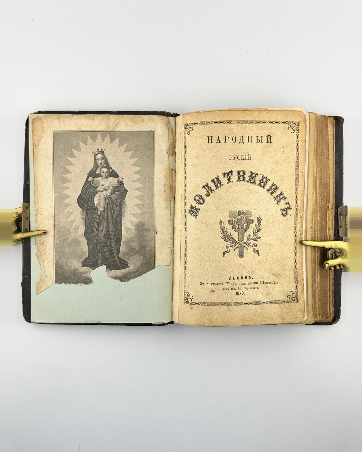 Народный рускій молитвенникъ, Львів 1878 — фото 2