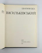 Огієвська. Сергій Васильківський, 1990