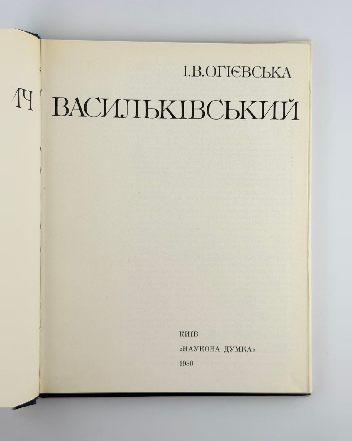 Огієвська. Сергій Васильківський, 1990