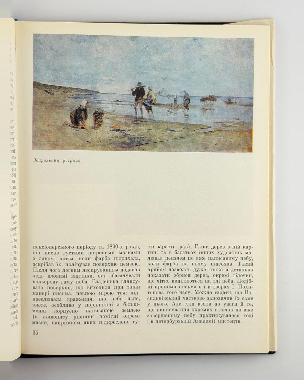 Огієвська. Сергій Васильківський, 1990