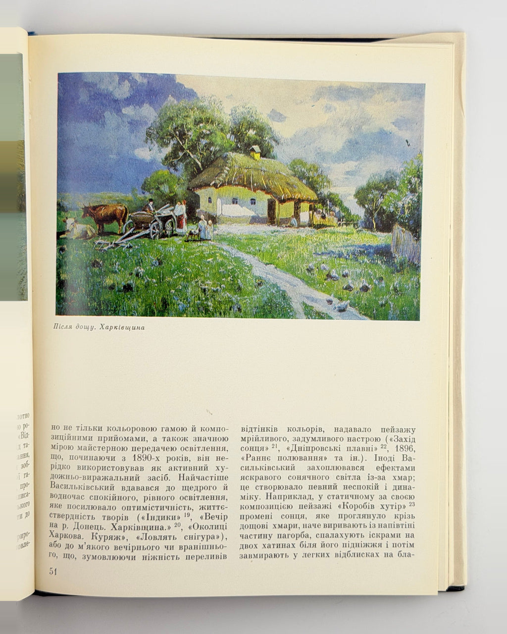 Огієвська. Сергій Васильківський, 1990